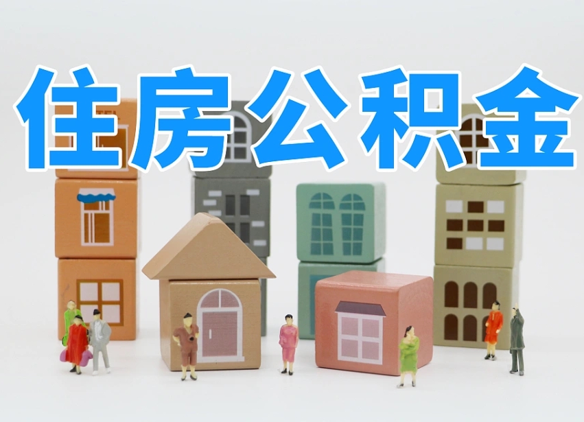 已经有房了想取公积金-黔南公积金代办平台