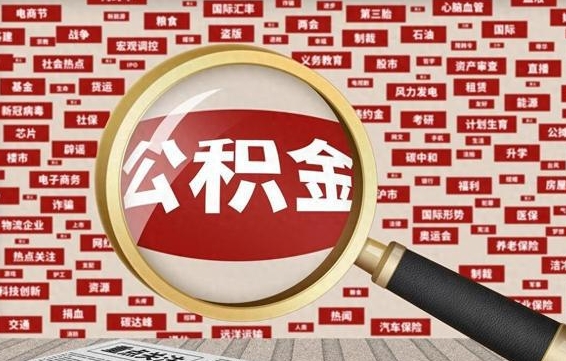 公积金可以提取吗-黔南公积金代办平台